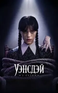 постер Уэнсдэй 2 сезон 5 серия