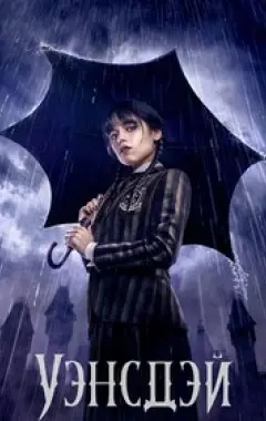 постер Уэнсдэй 1 сезон 3 серия